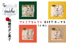 inaho プレミアセレクトGIFTボックス 12個入り ポン菓子 お米 離乳食 おやつ