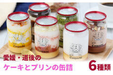 愛媛・道後のケーキとプリンの缶詰 6種類 |  スイーツ 詰め合わせ ギフト ケーキ プリン ティラミス みかん チーズケーキ 抹茶 モンブラン チョコレート お菓子 道後スイーツ ケーキ缶 プリン缶詰  道後温泉お土産 お取り寄せスイーツ ご当地スイーツ 缶詰ケーキ  愛媛スイーツ プレゼント  デザート缶詰 愛媛特産品  送料無料 ふるさと納税 お中元 お歳暮  愛媛県 松山市