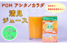 POM みかん ジュース 125ml × 15本 機能性表示食品 | アシタノカラダ 清見 果汁100％ みかんジュース 果汁 100% ストレート みかん 果物 フルーツ 蜜柑 みかんじゅーす ストレートジュース 濃厚 栄養 健康 国産 国内産 愛媛県 松山市 愛媛 松山