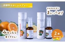 ルームスプレー 2本 (各30ml) 『みきゃんの香りやけん!』『さわやかすぎてまいったぜ!』| 天然 精油 柑橘 みかん アロマ ミスト スプレー コロン ファブリックスプレー ディフューザー 愛媛県 松山市 媛香蔵