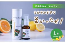 ルームスプレー 1本(30ml) 『さわやかすぎてまいったぜ!』| ダークみきゃん 天然 精油 柑橘 みかん アロマ ミスト スプレー コロン ファブリックスプレー ディフューザー 愛媛県 松山市 媛香蔵
