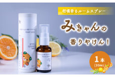 ルームスプレー 1本(30ml) 『みきゃんの香りやけん!』| 天然 精油 柑橘 みかん アロマ ミスト スプレー コロン ファブリックスプレー ディフューザー 愛媛県 松山市 媛香蔵