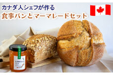 カナダ人シェフが作る食事パン と だいだいマーマレード 詰め合わせ セット | パン 送料無料 ギフト ジャム 朝食 手作り 贈り物 通販 送料無料 愛媛県 松山市