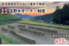  【玄米】自然栽培米 "窪野米" オーナー制度｜産地直送 国産 白米 ブランド米 ご当地 愛媛県 松山市