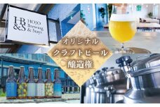 HOJO Brewing & Stays オリジナルクラフトビール醸造権 ビール クラフトビール 地ビール クラフト クラフトビール飲み比べ クラフトビール 飲み比べ 地ビール 飲み比べ 瓶ビール 愛媛県 松山市 北条 クラフトビール