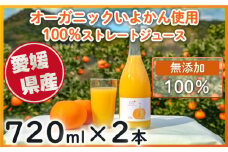 オーガニックいよかん使用 いよかん 100％ ストレート ジュース IMI 【720ml×2本】  愛媛県産 ミカン 柑橘 ジュース オレンジジュース みかんジュース いよかん 伊予柑 無添加 100% みかん 蜜柑 愛媛県 松山市
