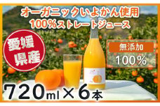 オーガニックいよかん使用 いよかん 100％ ストレート ジュース IMI 【720ml×6本】  愛媛県産 ジュース  ミカン 柑橘  オレンジジュース みかんジュース いよかん 伊予柑 無添加 100% みかん 蜜柑 愛媛県 松山市