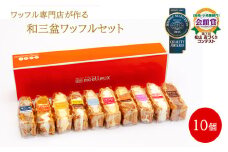 ふんわりやわらかい 和三盆 ワッフル １0個入 | 洋菓子 スイーツ デザート おやつ ワッフル 冷凍 10種類 食べ比べ 愛媛県 松山市