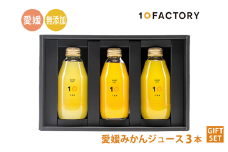愛媛 みかん ジュース 飲み比べ 3本 200ml セット 箱入り 10FACTORY |みかん 柑橘 手提げ袋付 オレンジ 国産 贈答 内祝い お返し お見舞い お供え お中元 お歳暮 プレゼント 愛媛 松山
