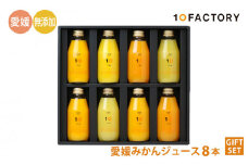 愛媛 みかん 果汁 100% ストレート ジュース ギフトセット 200ml 8本 10 FACTORY  |みかん 柑橘 手提げ袋付 オレンジ 国産 贈答 内祝い お返し お見舞い お供え お中元 お歳暮 プレゼント 愛媛 松山