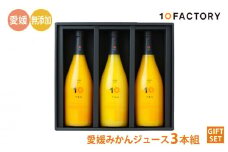 愛媛 みかん 果汁 100% ストレート ジュース ギフト セット 720ml 3本 |みかん 柑橘 手提げ袋付 オレンジ 国産 贈答 内祝い お返し お見舞い お供え お中元 お歳暮 プレゼント 愛媛 松山