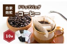 【受取日指定可】お試しドリップバッグコーヒー10袋 ( 各10g ) | ドリップバッグコーヒー コーヒー ドリップバッグ コーヒー ドリップバッグ コーヒー 愛媛県 松山市
