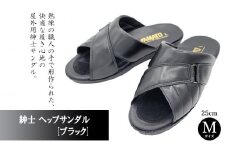 (ブラック)  ヘップ サンダル 紳士【Mサイズ】| ヘップ サンダル  オフィス ウレタンソール 合成皮革 履物 履き物 男性 ギフト 日用品  愛媛県 松山市