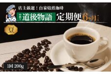 コーヒー 定期便 200g × 6回 【 豆 】 (坊っちゃん珈琲中煎り道後物語) 自家焙煎 コーヒー 坊っちゃん珈琲 新鮮 愛媛県 松山市