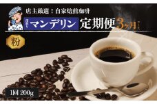 コーヒー 定期便 200g × 3回 【 粉 】 (坊っちゃん珈琲深煎りマンデリン) 自家焙煎 コーヒー 坊っちゃん珈琲 新鮮 愛媛県 松山市