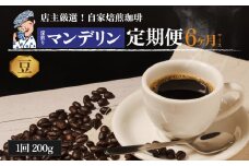 コーヒー 定期便 200g × 6回 【 豆 】 (坊っちゃん珈琲深煎りマンデリン) 自家焙煎 コーヒー 坊っちゃん珈琲 新鮮 愛媛県 松山市