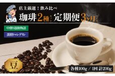 コーヒー 定期便 200g × 3回【 豆 】 (坊っちゃん珈琲深煎りマンデリン･坊っちゃん珈琲中煎り道後物語) 自家焙煎 コーヒー 坊っちゃん珈琲 新鮮 愛媛県 松山市