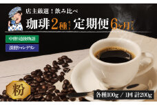 コーヒー 定期便 200g × 6回【 粉 】 (坊っちゃん珈琲深煎りマンデリン･坊っちゃん珈琲中煎り道後物語) 自家焙煎 コーヒー 坊っちゃん珈琲 新鮮 愛媛県 松山市
