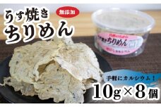 うす焼きちりめん 10g×8個 | 無添加 ちりめん せんべい 瀬戸内海 海鮮 しらす ちりめん カルシウム お菓子 煎餅 せんべい 海鮮 おやつ チリメン 海産物 海産加工品 詰め合わせ セット センベイ ちりめん いりこ じゃこ ちりめんじゃこ 磯 おつまみ お酒 グルメ かるしうむ 栄養 栄養豊富 家庭用 常温 加工品 お取り寄せ 瀬戸内 国産 国内産 愛媛 愛媛県 松山市