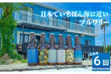 HOJO Brewing & Stays クラフトビール 全6回 定期便 4本セット おまかせセット | ビール クラフトビール 地ビール クラフト クラフトビール飲み比べ クラフトビール 飲み比べ 地ビール 飲み比べ 瓶ビール 愛媛県 松山市 北条 クラフトビール