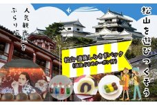 松山・道後しらさぎパック(道後ぐるめクーポン付き) チケット 3000円分 温泉 旅行 トラベル チケット 観光 人気 おすすめ