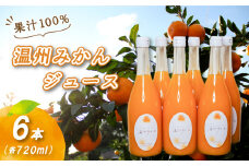 温州みかんジュース 720ml × 6本 果汁100% 無添加 ストレートジュース 数量選択可 | みかんジュース 果汁100% みかんジュース ストレート 100% ジュース 柑橘 果汁飲料 みかんジュース NPO法人農音 愛媛県 松山市 中島