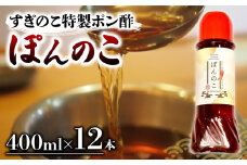 ポン酢 ぽんのこ 12本  【すぎのこ特製ポン酢 】｜ポン酢 ぽん酢 出汁 だし 醤油 しょうゆ おでん しゃぶしゃぶ  料理 調味料 愛媛県すぎのこ  松山市 