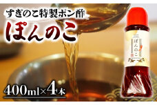 ポン酢 ぽんのこ 4本  【すぎのこ特製ポン酢 】｜ポン酢 ぽん酢 出汁 だし 醤油 しょうゆ おでん しゃぶしゃぶ  料理 調味料 愛媛県すぎのこ  松山市 