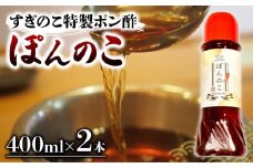 ポン酢 ぽんのこ 2本  【すぎのこ特製ポン酢 】｜ポン酢 ぽん酢 出汁 だし 醤油 しょうゆ おでん しゃぶしゃぶ  料理 調味料 愛媛県すぎのこ  松山市 