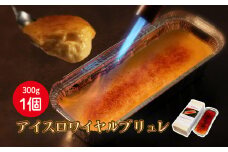 アイスロワイヤルブリュレ1個入 ｜人気 ケーキ スイーツ 母の日 ひな祭り クリスマス ギフト 冷凍  保存 アイス プリン キャラメル 愛媛県 松山市