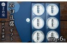 手作り 豆腐  石臼  ギフトセット まめ楽  |  匠の手仕事！「まめ楽 石臼豆腐ギフト」 |  石臼豆腐 とうふ 冷奴 豆腐 大豆 手作り てづくり ギフト ご褒美 お取り寄せ グルメ 人気 おすすめ 愛媛県 松山市