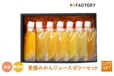 【7個7種類】愛媛みかんゼリー ギフトセット 10 FACTORY |みかん 柑橘 手提げ袋付 オレンジ 国産 贈答 内祝い お返し お見舞い お供え お中元 お歳暮 プレゼント 愛媛 松山