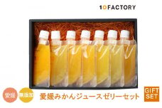【7個7種類】愛媛みかんゼリー ギフトセット 10 FACTORY |みかん 柑橘 手提げ袋付 オレンジ 国産 贈答 内祝い お返し お見舞い お供え お中元 お歳暮 プレゼント 愛媛 松山