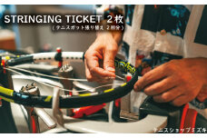 テニスショップミズキ STRINGING TICKET 2枚 ( テニスガット張り替え2回分 )