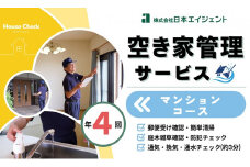 空き家管理サービス（マンションコース)｜愛媛県 松山市