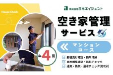 空き家管理サービス（マンションコース)｜愛媛県 松山市
