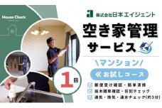 空き家管理サービス（マンションお試しコース)｜愛媛県 松山市