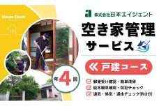 空き家管理サービス（戸建コース）｜愛媛県 松山市