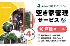 空き家管理サービス（戸建コース）｜愛媛県 松山市