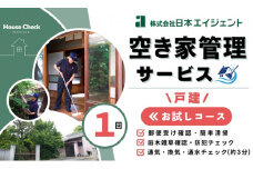 空き家管理サービス（戸建お試しコース）｜愛媛県 松山市