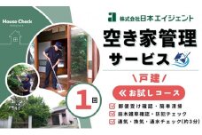 空き家管理サービス（戸建お試しコース）｜愛媛県 松山市