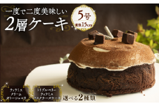 【ガトーショコラ&フロマージュクリーム】 1度で2度美味しい！ボリュームたっぷり 2層ケーキ ホールケーキ  Orcival  |  チーズ ケーキ  チョコレート スイーツ 手作り 種類 お取り寄せ 日持ち 冷凍 焼菓子 洋菓子 愛媛 松山 