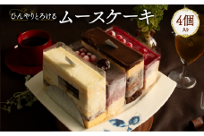 ムースカットケーキ  4種類 4個 Orcival  | アイス ムース ケーキ  スイーツ 手作り 種類 お取り寄せ 日持ち 冷凍 焼菓子 洋菓子 愛媛 松山 
