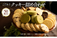 クッキー詰め合わせ 50枚 Orcival  | 焼菓子  スイーツ 手作り 家庭用 種類 お取り寄せ 日持ち 冷凍 焼菓子 洋菓子 愛媛 松山 