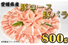 国産豚肉 せと風ポーク 五明農場 ふれ愛・媛ポーク ローススライス バラスライス 800g（400g×2） <E> 豚肉 国産豚肉 愛媛県産豚肉 松山市産豚肉 冷凍豚肉 豚肉バラ 豚肉ロース 豚肉小分け しゃぶしゃぶ用豚肉 豚肉800g 豚肉の生姜焼き 焼肉 豚肉巻きおにぎり 豚肉キムチ炒め 豚肉の甘辛煮 豚肉の味噌炒め ミルフィーユ鍋 れいとうぶたにく ぶたにくのしょうがやき ぶたにくいため