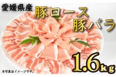 国産豚肉 せと風ポーク 五明農場 ふれ愛・媛ポーク ローススライス バラスライス 1.6kg（800g×2） <F> 豚肉 冷凍豚肉 松山市産豚肉 愛媛県産豚肉 