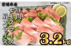 国産豚肉 せと風ポーク 五明農場 ふれ愛・媛ポーク モモスライス 肩（ウデ）スライス 3.2㎏ ③