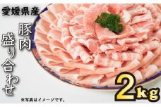 国産豚肉 せと風ポーク 五明農場 ふれ愛・媛ポーク ローススライス バラスライス 肩ローススライス 2.0㎏（ロース800g, バラ800g, 肩ロース400g） <G> 豚肉 冷凍豚肉 国産豚肉 豚肉 豚肉の生姜焼き 冷凍豚肉 肉じゃが 国産豚肉 にくじゃが 豚肉 ろーすすらいす 冷凍豚肉 国産豚肉 ばらすらいす 豚肉 冷凍豚肉 国産豚肉 豚肉 冷凍豚肉 国産豚肉 豚肉 冷凍豚肉 国産豚肉