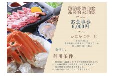 かにかに亭 お食事券 6,000円分
