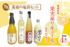 果実系 リキュール 呑み比べセット 愛媛県産 